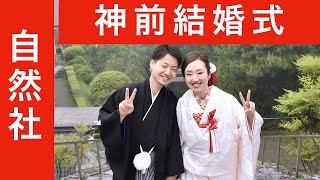 白無垢の神前結婚式(2017.5.13)