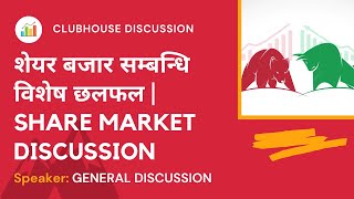 शेयर बजार सम्बन्धि छलफल तथा विश्लेषण | NEPSE UPDATE AND ANALYSIS | SHARE MARKET IN NEPAL