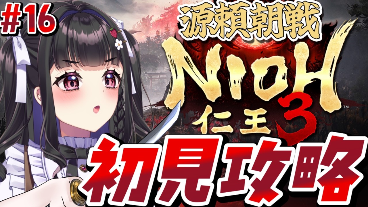 仁王3 /Nioh3 】初見プレイ￤源頼朝、強いんだが