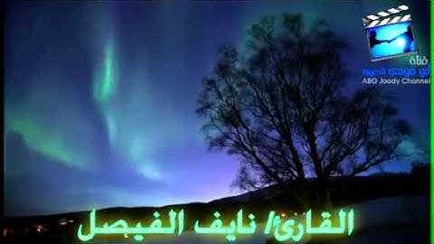 من أروع ما سمعت ، سورة الفجر للقارىء نايف الفيصل