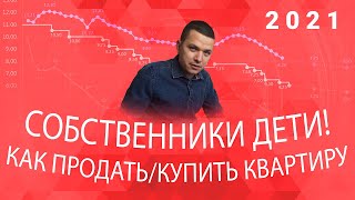 Продажа/покупка квартиры с несовершеннолетними собственниками / Риски / Недвижимость