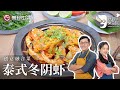 泰式创意融合菜｜詹姆士教你做『冬阴虾』，一酱搞定，懒人也能在家做【詹姆士的厨房】