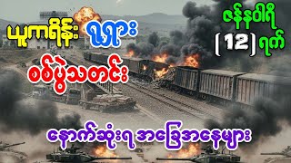 ယူကရိန်း ရုရှား စစ်ပွဲမှ နောက်ဆုံးရ အခြေအနေ သတင်းထူးများနှင့် ကမ္ဘာ့စစ်ရေးသတင်းများ ဇန်နဝါရီလ ၁၂ ရက်