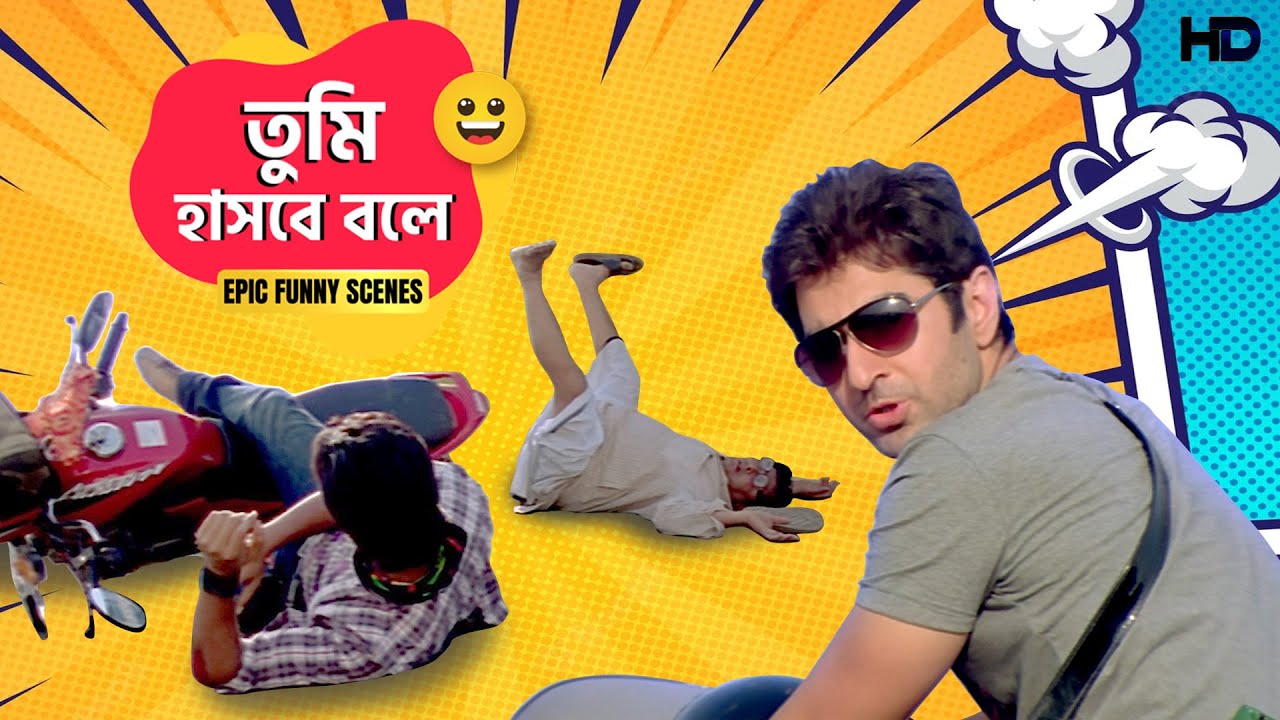 Tumi Hashbe Bole  Dui Prithibi  Jeet  Dev  Koel  Epic Funny Scenes  Sangeet Bangla