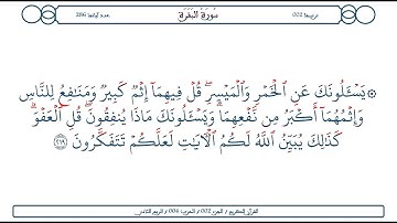 سورة البقرة / الآية 219 / محمود الخليل الحصري