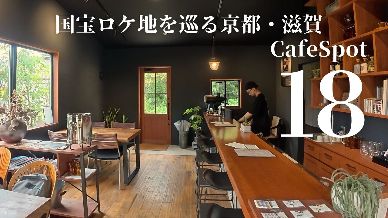 【VLOG】京都・滋賀旅で一度は訪れたい｜ 国宝ロケ地巡り期間限定公開あり｜滋賀観光・グルメ｜京都で知らないと損なカフェ