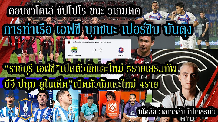 การท่าเรือ เอฟซี บุกชนะ เปอร์ซิบ บันดุง คอนซาโดเล่ ซัปโปโร เปิดรังเชือด เรโนฟา ยามากุจิ บีจี ราชบุรี