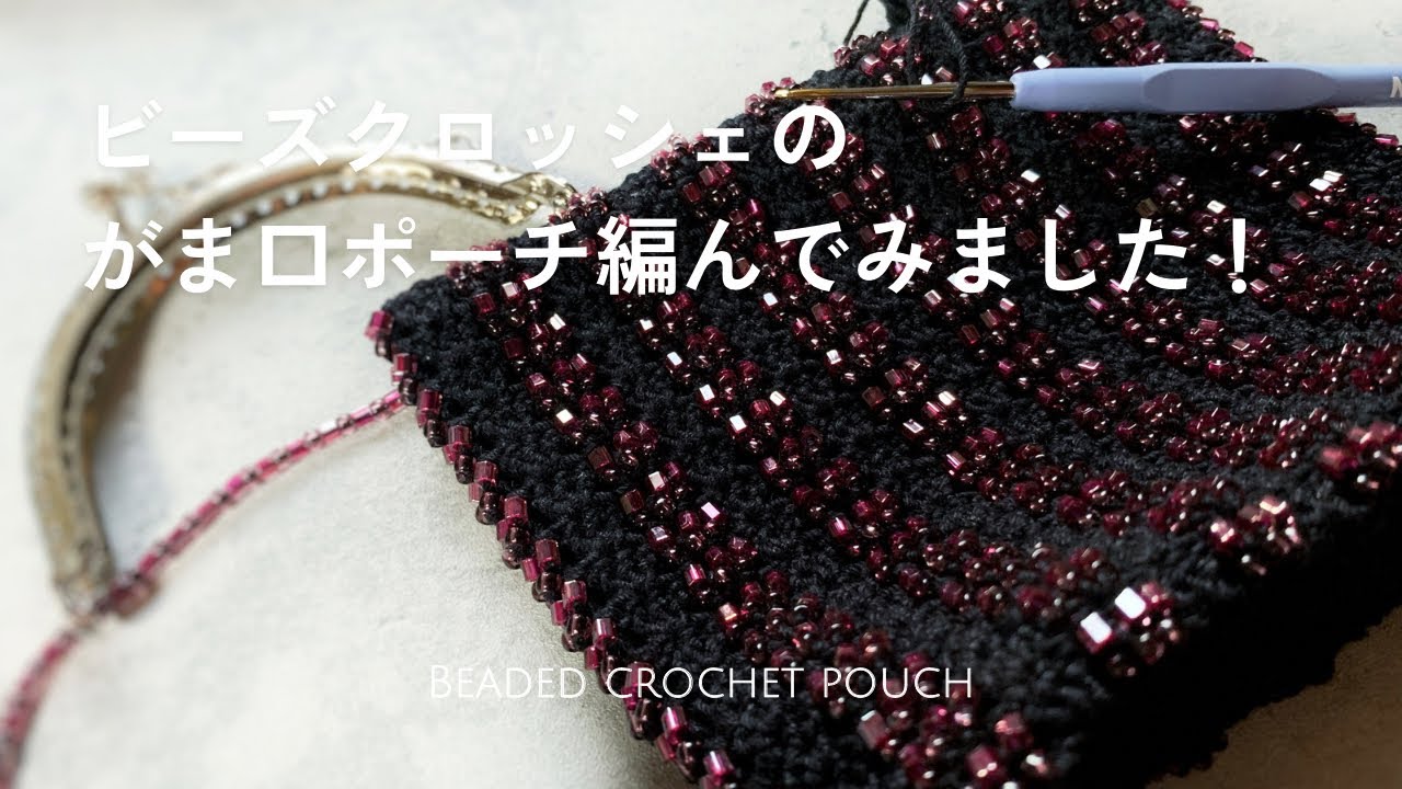 【編み物】ビーズクロッシェのがま口ポーチ編んでみました！