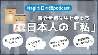 日本人の「私」について Japanese podcast 3