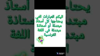 العبارات التي يحتاجها كل أستاذ مبتدئ  في اللغة الفرنسية phrases pour les enseignants débutants