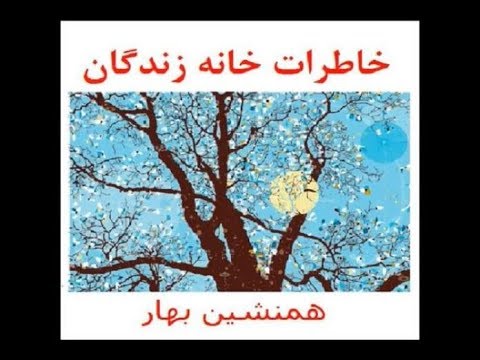 خاطرات خانه زندگان (قسمت ۴۰)؛ “یاد آن شب که صبا در ره ما گل می‌ریخت”