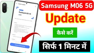 Samsung galaxy M06 5g me system ko update kaise karen | samsung M06 5g me system update kaise karen