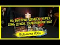 💵 НА БЫСТРЫЕ ДЕНЬГИ. ЧЕРЕЗ СЕМЬ ДУХОВ 💰. СИЛЬНЫЙ РИТУАЛ. ДЛЯ ВСЕХ. ВЕДЬМИНА ИЗБА ▶️ МАГИЯ