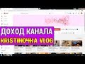 Доход канала Kristino4ka vlog