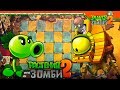 НОВЫЙ ЗОМБОСС ИЗ ЕГИПТА ⭐ Plants vs Zombies 2 (Растения против Зомби 2) Прохождение