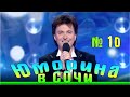 Юморина - Фестиваль юмора в Сочи | Umorina v Sochi. Выпуск 10