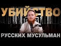 Убийство русских мусульман | Микаиль Daawah