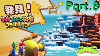 【ﾏﾘｵ&ﾙｲｰｼﾞRPGﾌﾞﾗｻﾞｰｼｯﾌﾟ】Part.8 古池 カエルのゲーム実況！兄弟がつなぐ物語！【Vtuber】