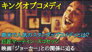 【映画解説】【キングオブコメディ】笑い？恐怖？巨匠マーティン・スコセッシが描くコメディの世界へようこそ！警告の後ネタバレあり！【オセリのキネマティックロード】