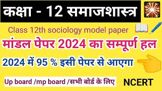 Class 12th sociology model paper 2024 ka full solution ||कक्षा 12 समाजशास्त्र मांडल पेपर 2024 ||