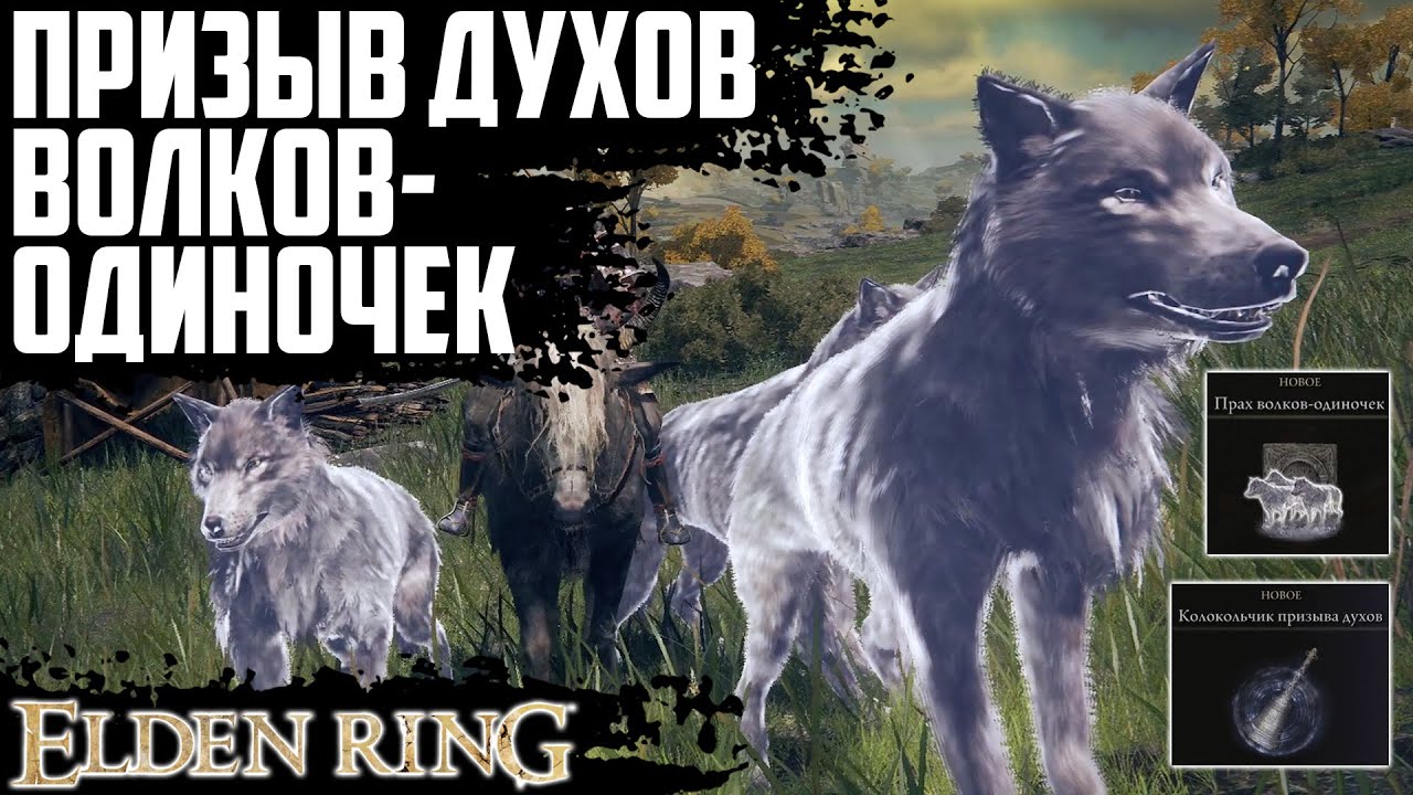 Колокольчик призыва духов. Прах Волков elden Ring. Колокольчик призыва духов elden Ring. Elden Ring волк. Волки elden Ring призвать.