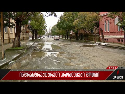 ინფრასტრუქტურული პრობლემები ფოთში