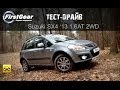 Тест-драйв от "Первая передача в Украине" Suzuki SX4