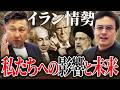 最新イラン情勢をわかりやすく解説【ゼロから世界時事43回】