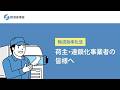 【60秒版】「物資の流通の効率化に関する法律」荷主向け説明動画