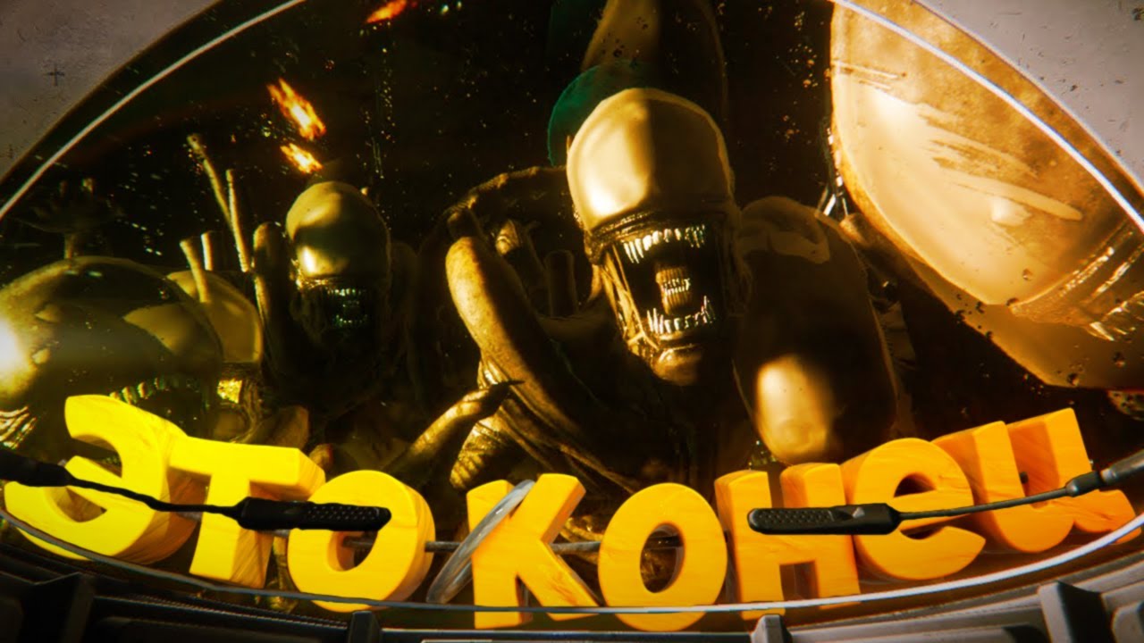 ЭТО КОНЕЦ, ФИНАЛ! Alien Isolation