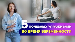 💡5 ПОЛЕЗНЫХ УПРАЖНЕНИЙ ВО ВРЕМЯ БЕРЕМЕННОСТИ. Физические нагрузки и беременность: в чем польза?