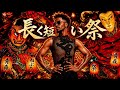 長く短い祭 / 椎名林檎 – Luxurious High Energy Orchestral Funk ver. Rhythm & Joy
