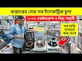 ২০২৬ সালের সেরা ইলেকট্রিক চুলা🔥Induction Cooker/ Electric Chula/ Electric Chula Price In Bangladesh