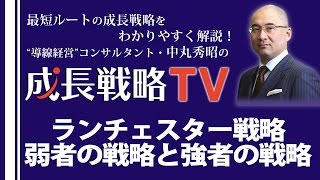 ランチェスター戦略の基本戦略、弱者の戦略（差別化戦略）と強者の戦略（ミート戦略）【成長戦略TV第14回】