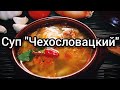 Суп "Чехословацкий" (с фаршем)