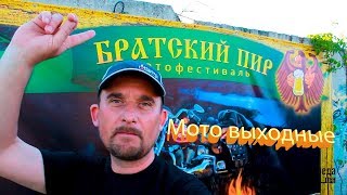 Братский пир-3. Мотофестиваль, Мото выходные, открытие мото-сезона 2019