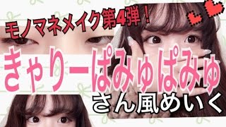 第4弾 モノマネめいく きゃりーぱみゅぱみゅさん風メイク あくまでも風です Youtube