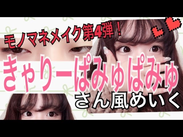 きゃりーぱみゅぱみゅさんものまねメイク