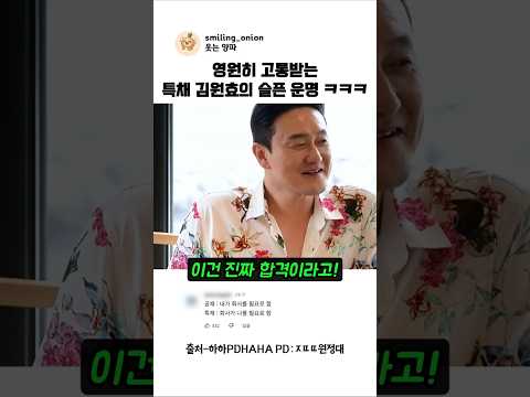 영원히 고통받는 특채 김원효의 슬픈 운명 ㅋㅋㅋ #shorts #김원효 #조때따원정대 thumbnail
