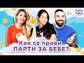 Как се прави ПАРТИ ЗА БЕБЕ I Pufie Talks