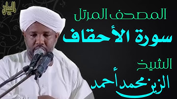 الشيخ الزين محمد أحمد سورة الأحقاف  Sheikh|| Al-Zain Muhammad Ahmad |Surah Al-Ahqaf