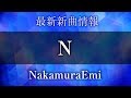 NakamuraEmi - N