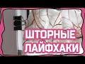 Шторные лайфхаки #2 (шторы без карниза, необычный крепеж для  штор, эксперимент с тесьмой и т.д.)