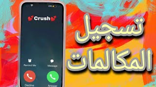 تسجيل المكالمات بدون تطبيقات اندرويد