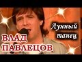 Влад ПАВЛЕЦОВ - Лунный танец (телеканал Ля Минор)