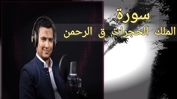 حسين يوسف _ما تيسر من سورة الملك الحجرات ق الرحمن