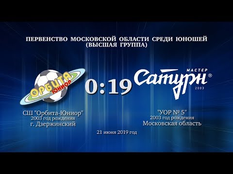 Видео к матчу СШ Орбита-Юниор - УОР №5
