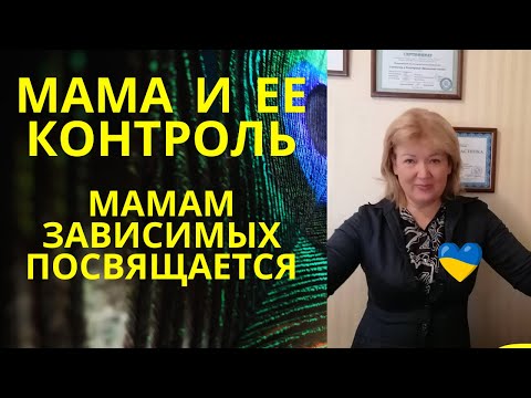 Тайны контроля матерей, правда об их власти. Мамам зависимых посвящается #созависимость #зависимость