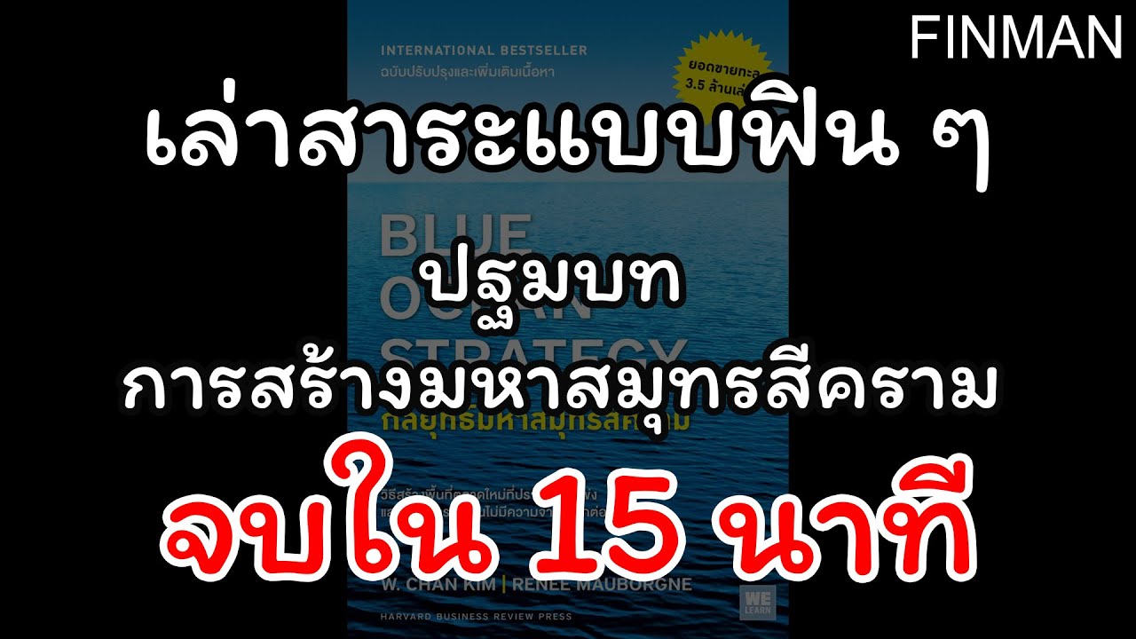 blue ocean strategy ตัวอย่าง  Update  เล่าสาระให้ฟังแบบฟิน ๆ | Blue Ocean Strategies | ปฐมบท การสร้างกลยุทธ์สีคราม | EP 1