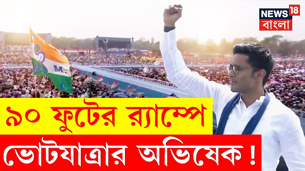 Abhishek Banerjee | ছাব্বিশের শুরুতেই ছাব্বিশের লড়াই, টার্গেট বেঁধে দিলেন অভিষেক | N18V